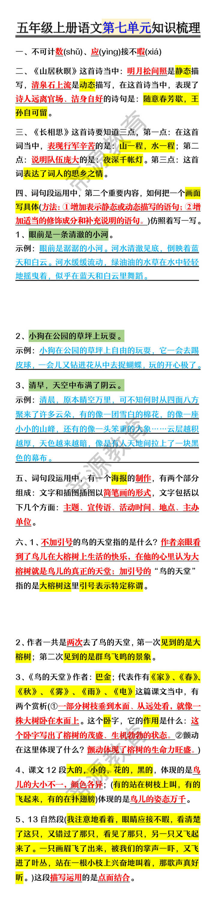 五年级上册语文第七单元知识梳理