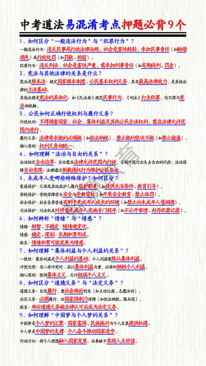 中考道法易混淆考点押题必背9个
