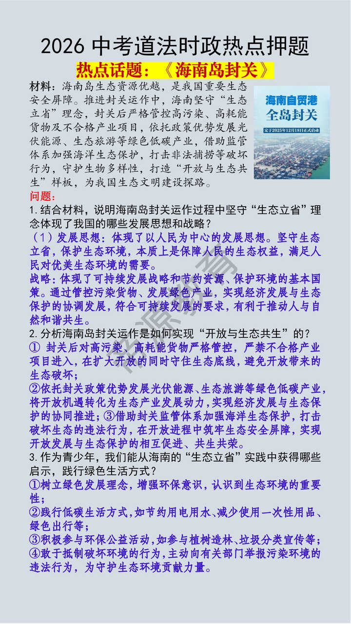 2026中考道法时政热点《海南岛封关》真题演练