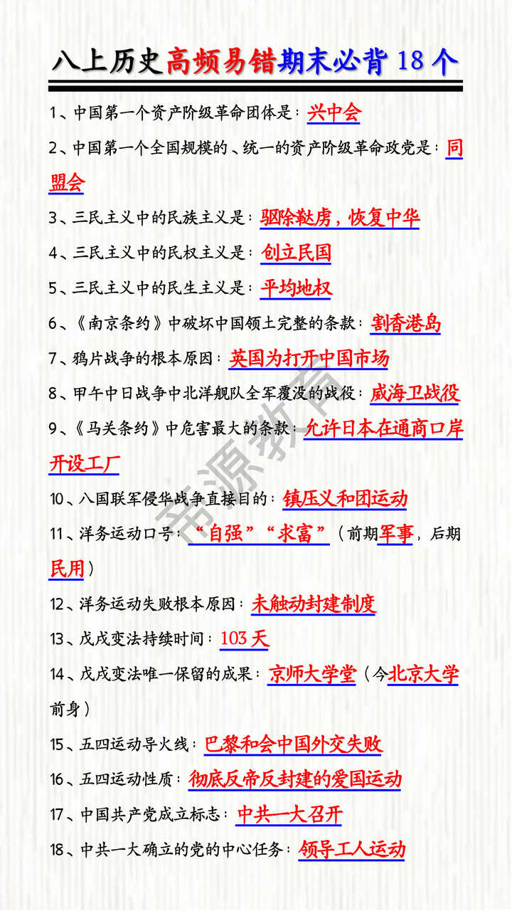 八上历史高频易错期末必背18个