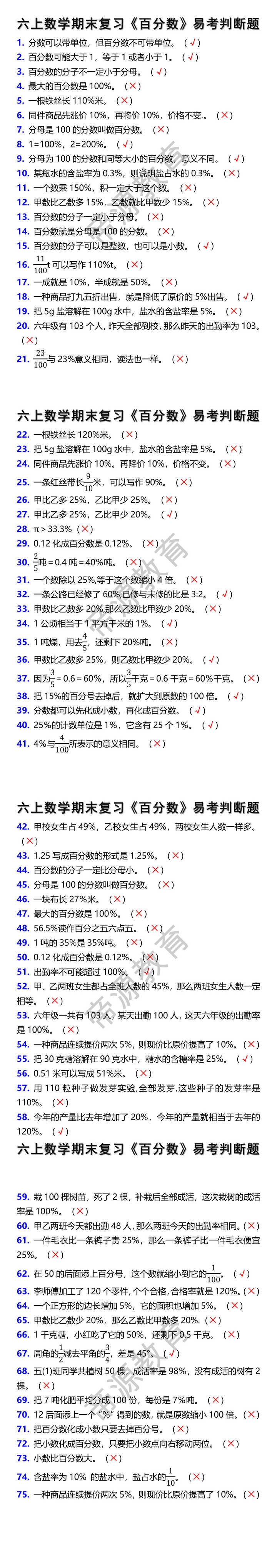 六上数学期末复习百分数易考判断题