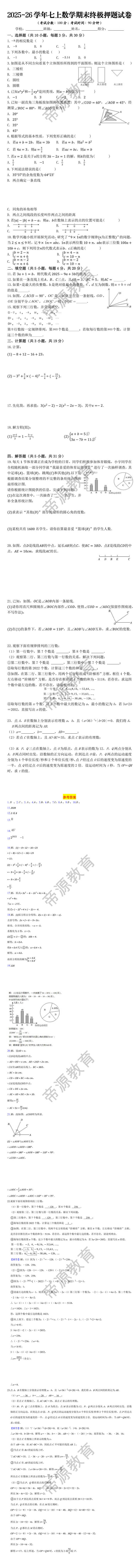 2025-26学年七上数学期末终极押题试卷 2025-26学年七上数学期末终极押题试卷