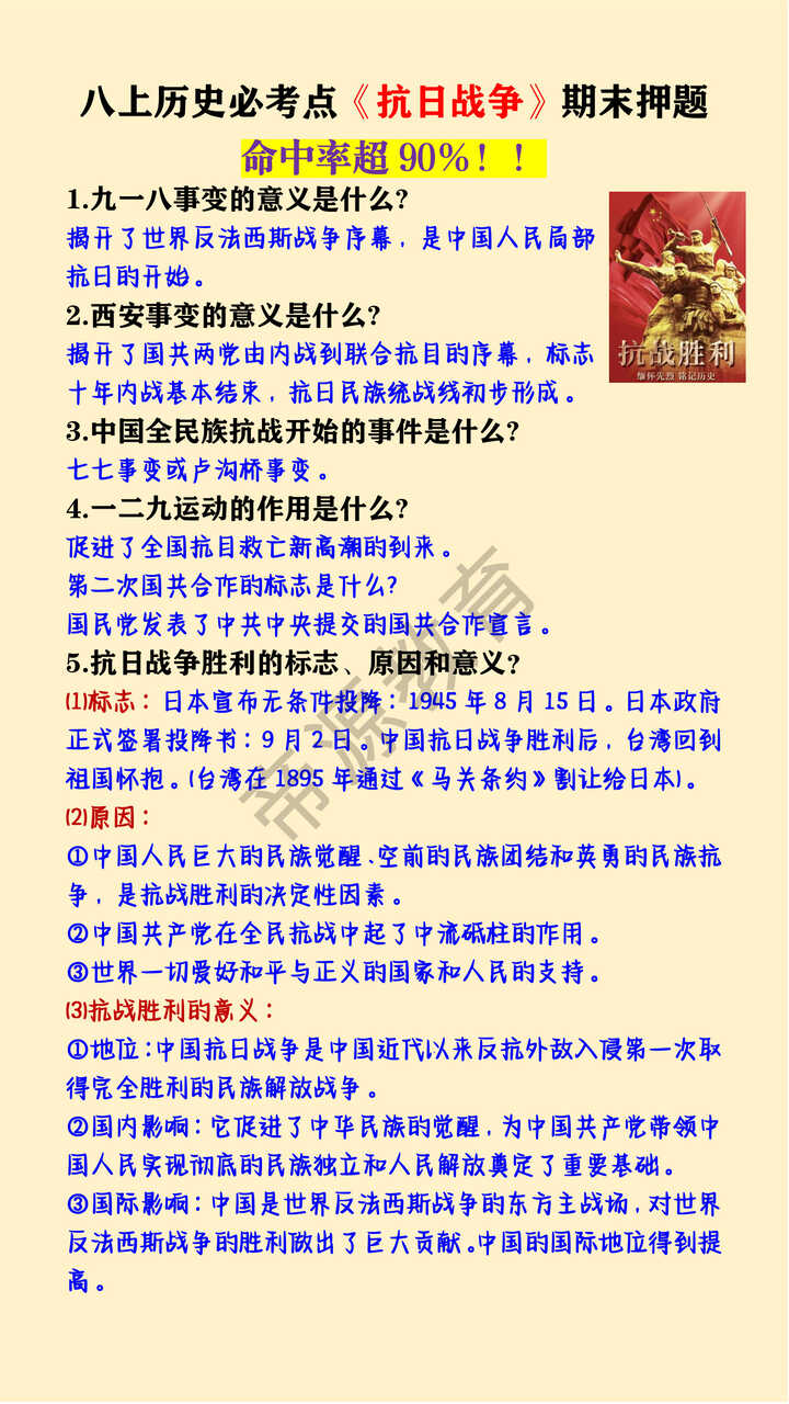 八年级上册历史重要考点《抗日战争》期末押题