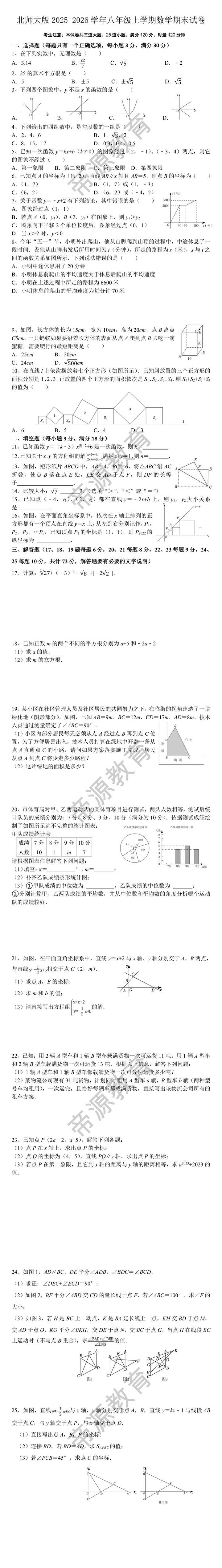 北师大版2025-2026学年八年级上学期数学期末试卷