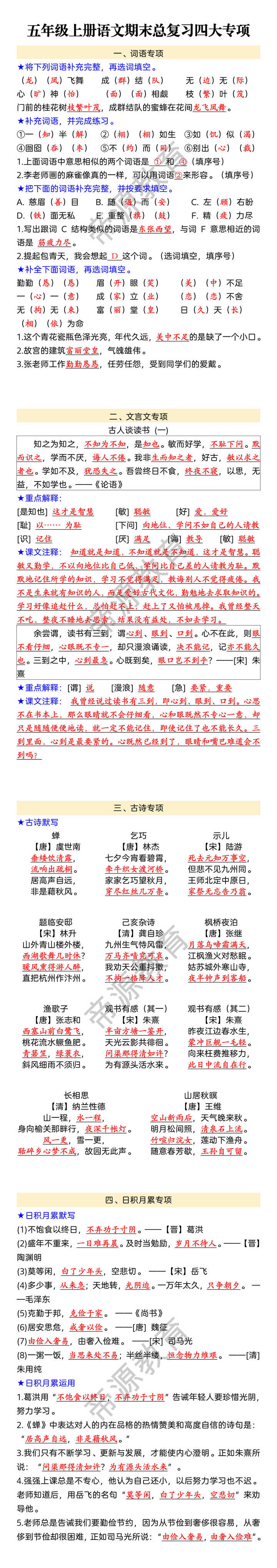 五年级上册语文期末总复习四大专项