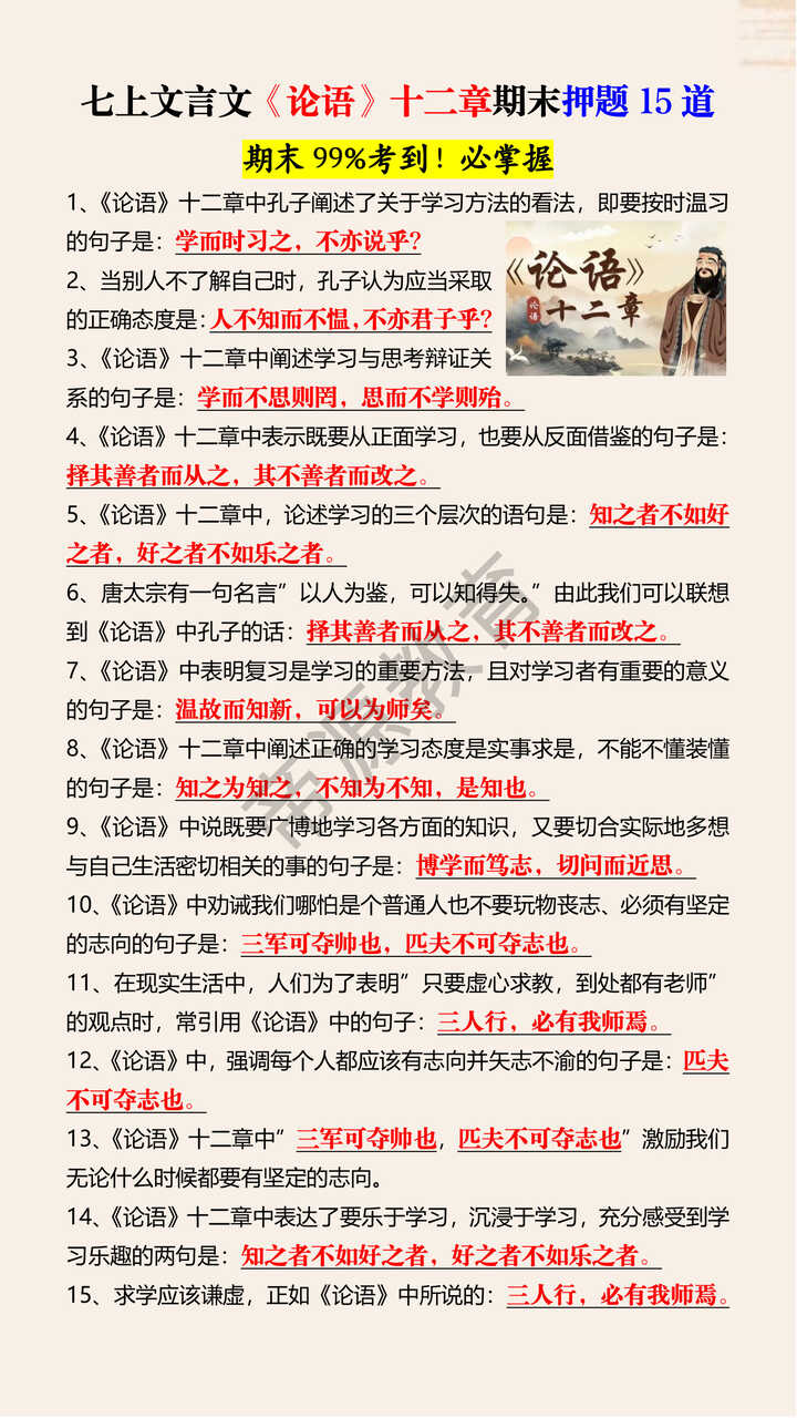 七上文言文《论语》十二章期末押题15道 七上文言文《论语》十二章期末押题15道