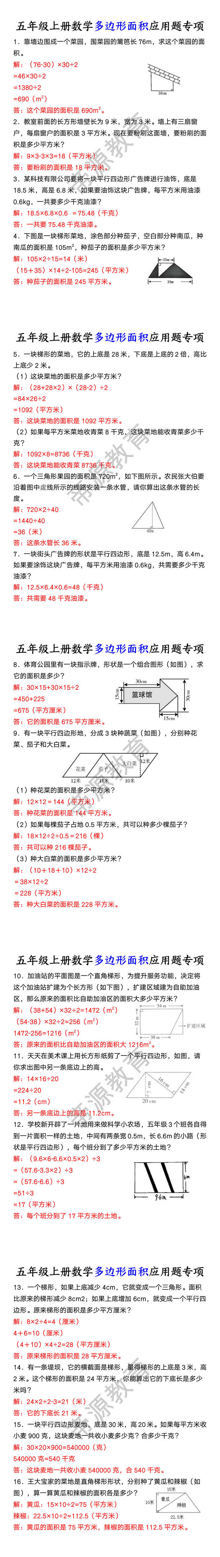 五年级上册数学多边形面积应用题专项