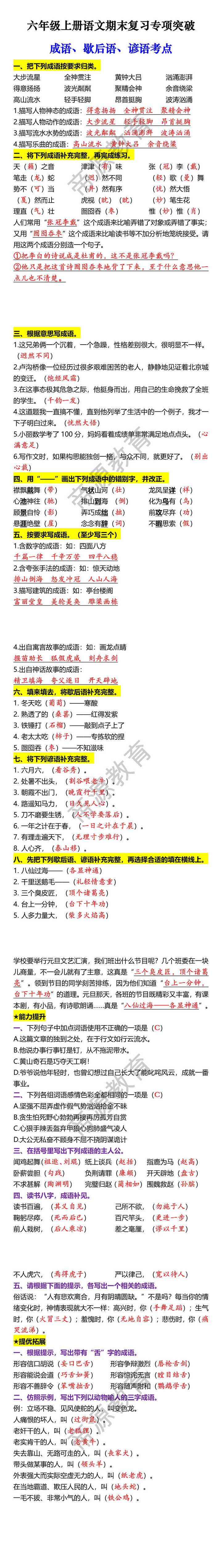六年级上册语文期末复习专项突破 成语、歇后语、谚语考点 六年级上册语文期末复习专项突破 成语、歇后语、谚语考点