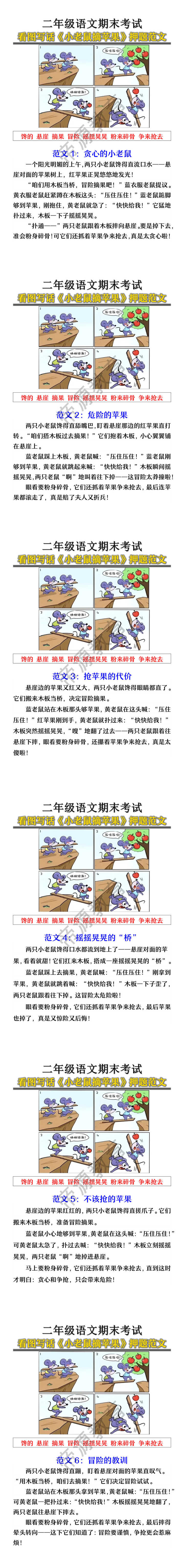 二年级语文期末考试看图写话《小老鼠摘苹果》押题范文