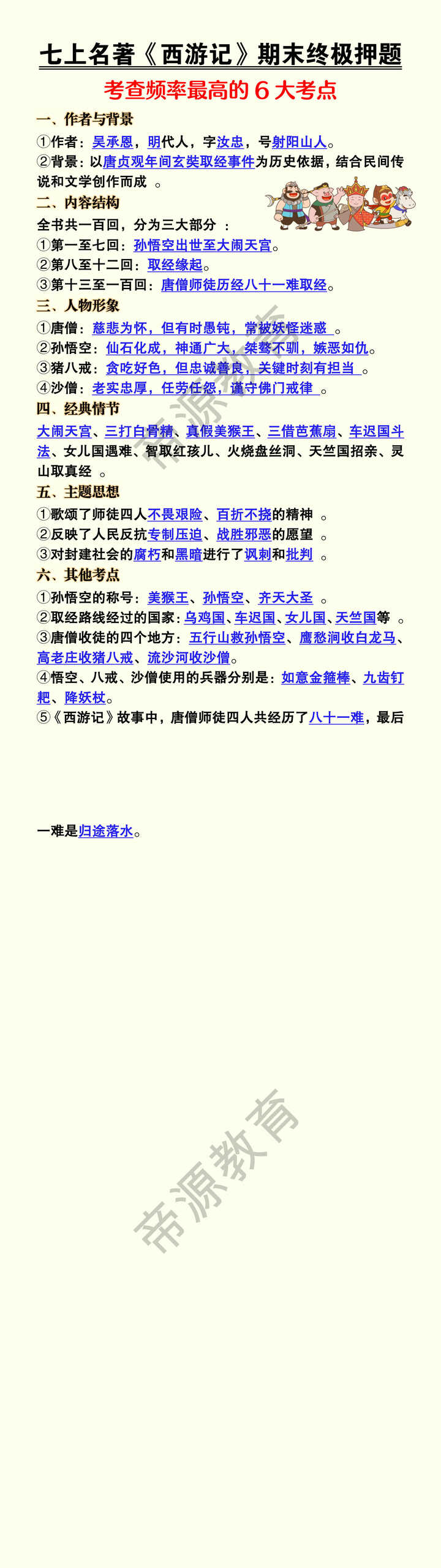 七年级上册必读名著《西游记》期末终极押题 七年级上册必读名著《西游记》期末终极押题