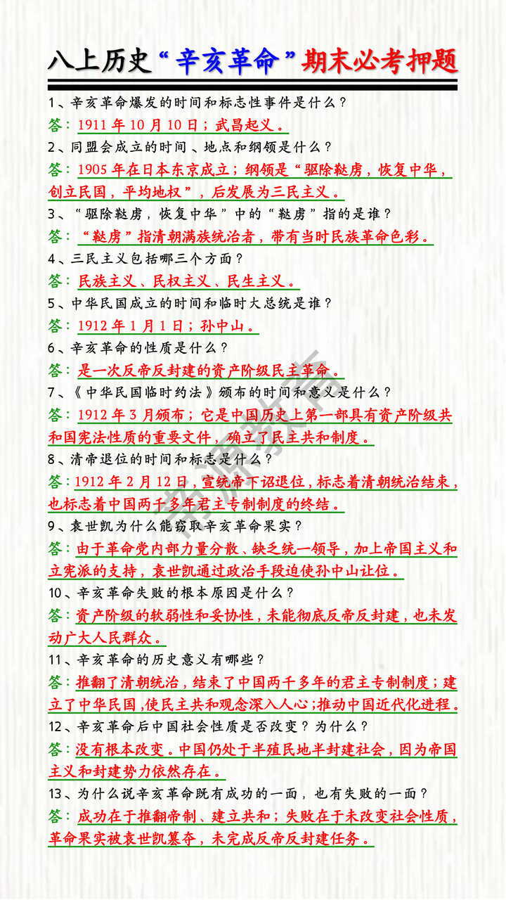 八上历史“辛亥革命”期末必考押题 八上历史“辛亥革命”期末必考押题