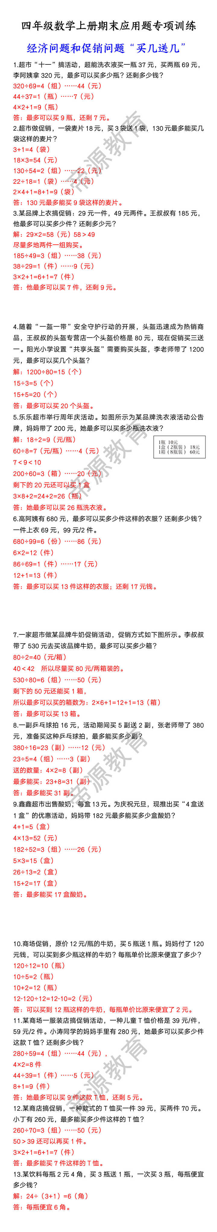 四年级数学上册期末应用题专项训练 经济问题和促销问题“买几送几”