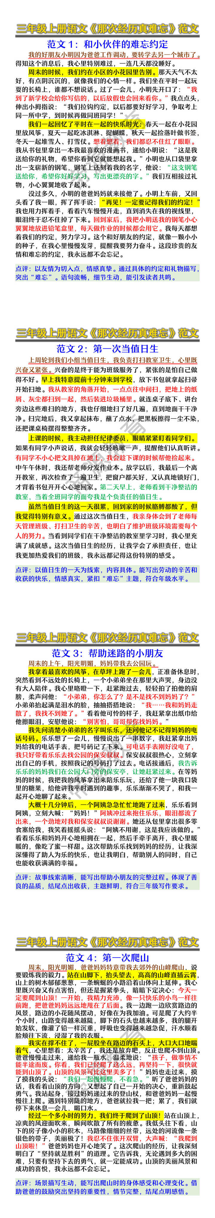 三年级上册语文《那次经历真难忘》范文