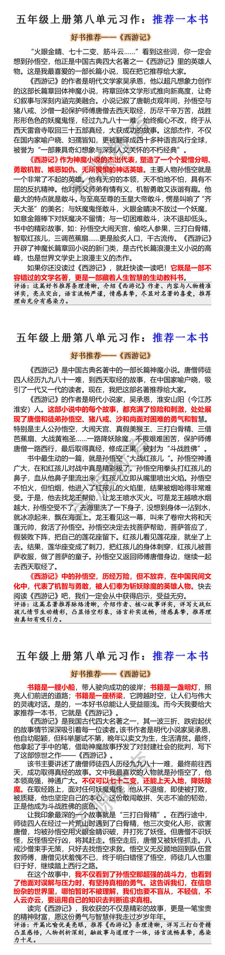 五年级上册第八单元习作推荐一本书西游记范文