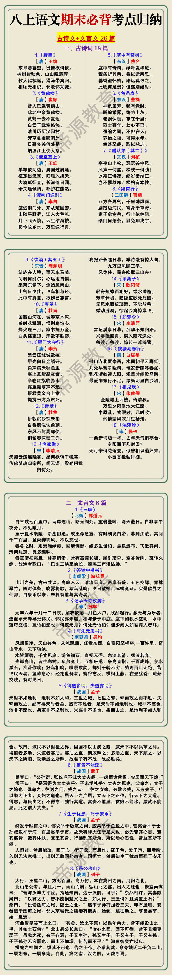 八年级上册语文期末必背古诗文+文言文26篇 八年级上册语文期末必背古诗文+文言文26篇