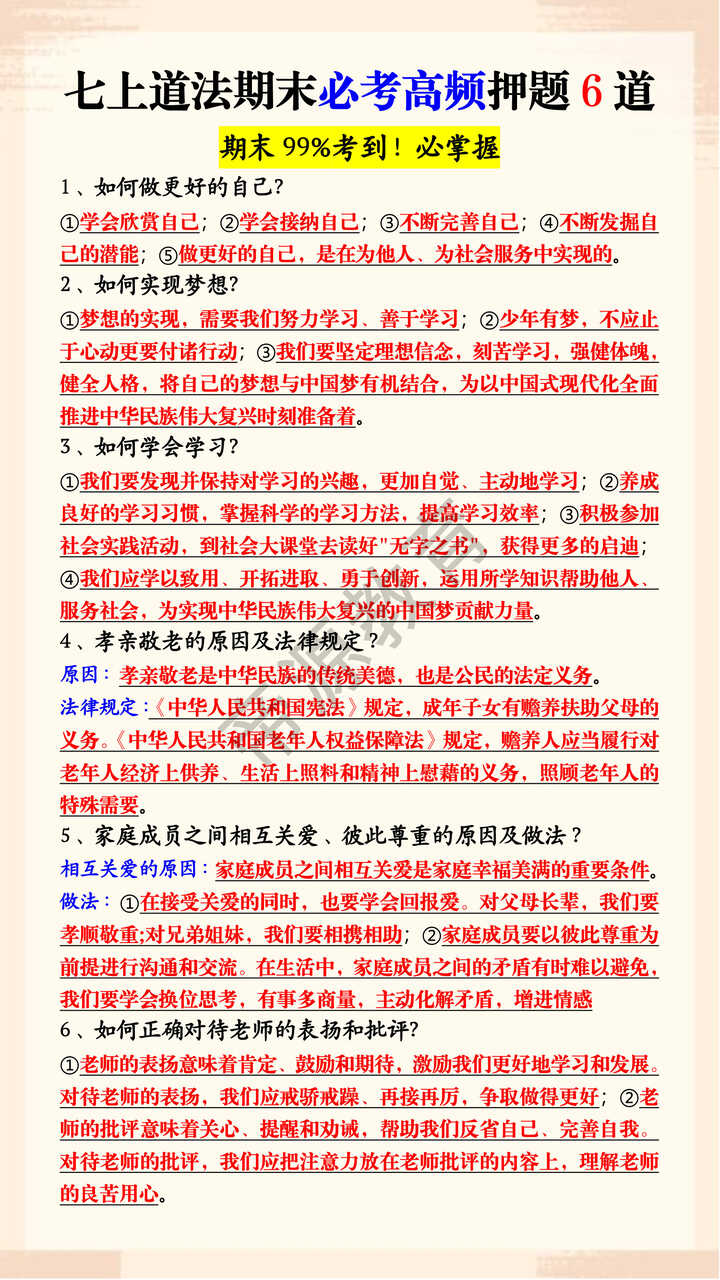 七上道法期末必考高频押题6道