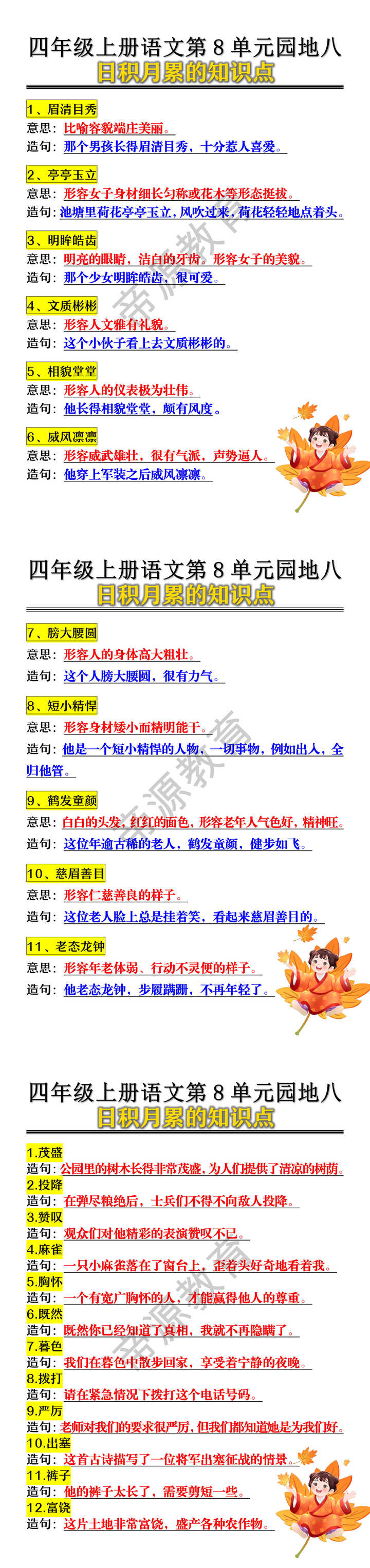 四年级上册语文第8单元园地八日积月累的知识点