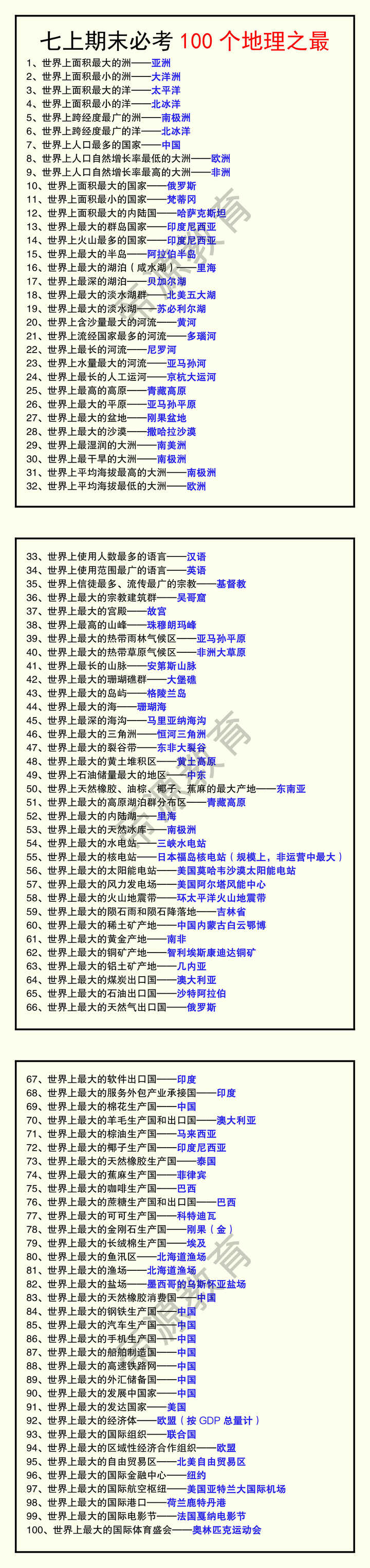 七年级上册期末必考100个地理之最