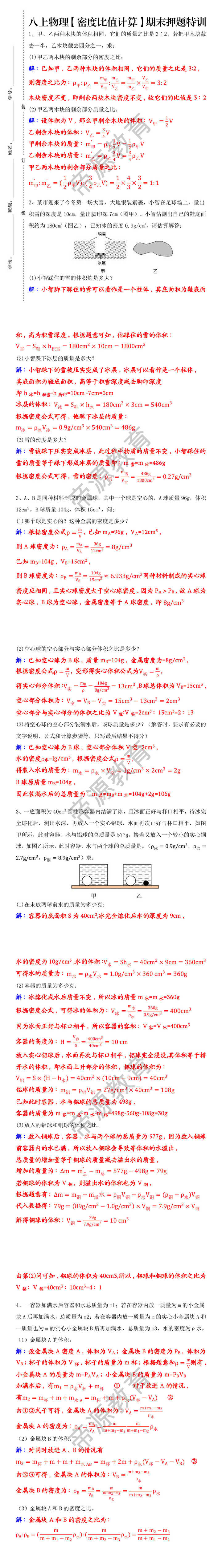 八上物理【密度比值计算】期末押题特训