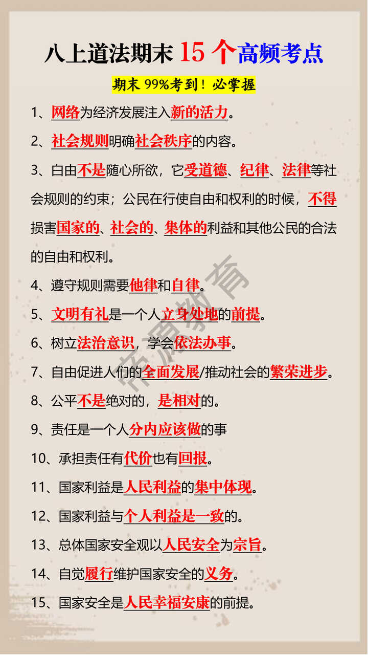 八上道法期末15个高频考点