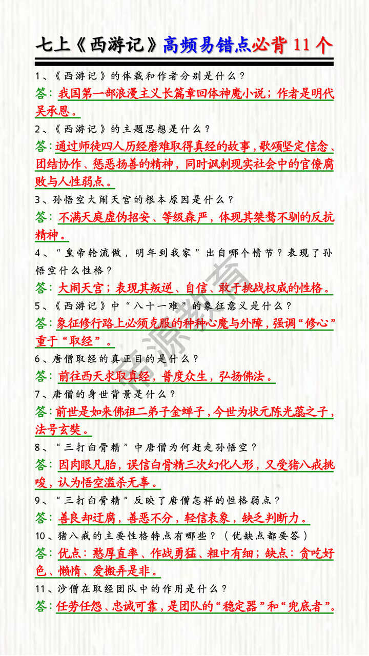七上《西游记》高频易错点必背11个