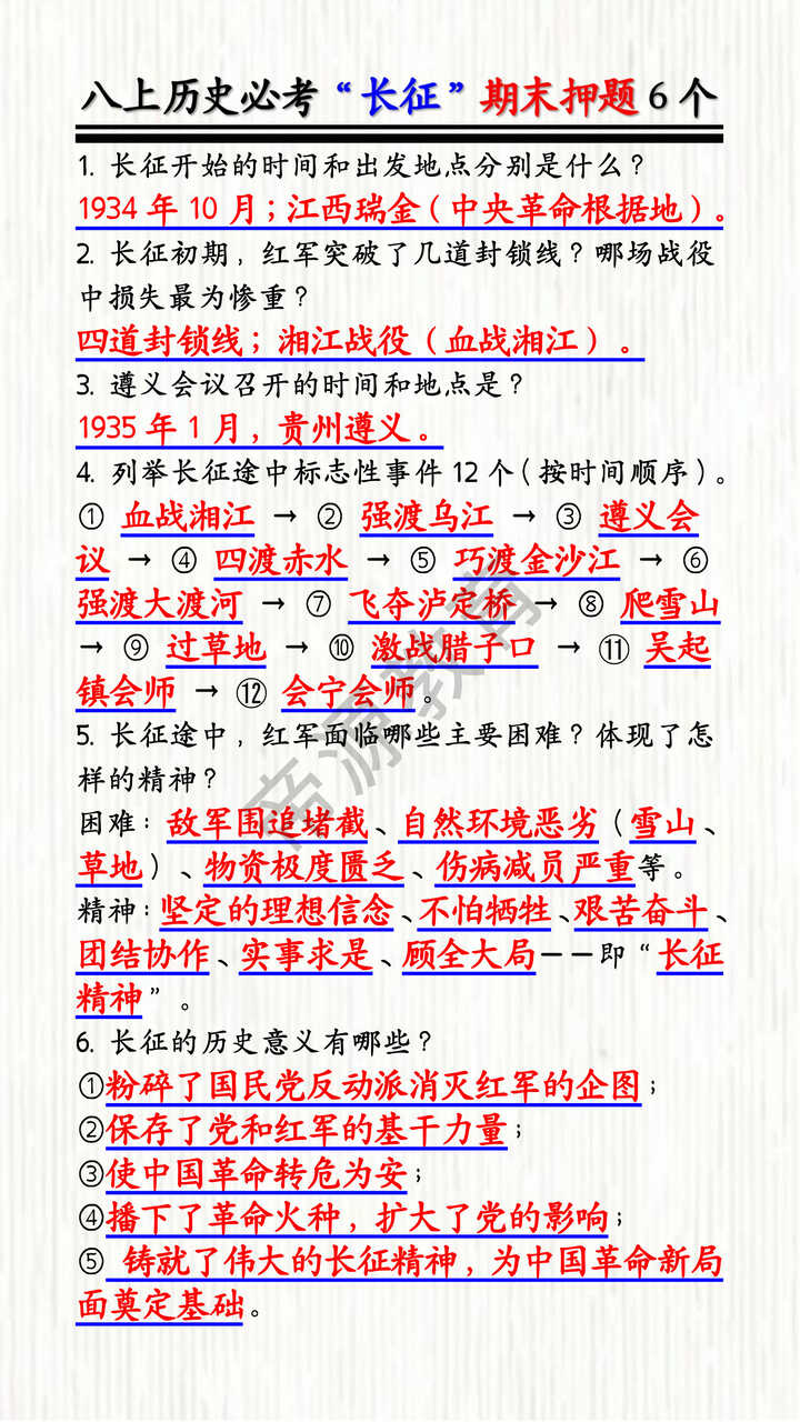 八上历史必考“长征”期末押题6个