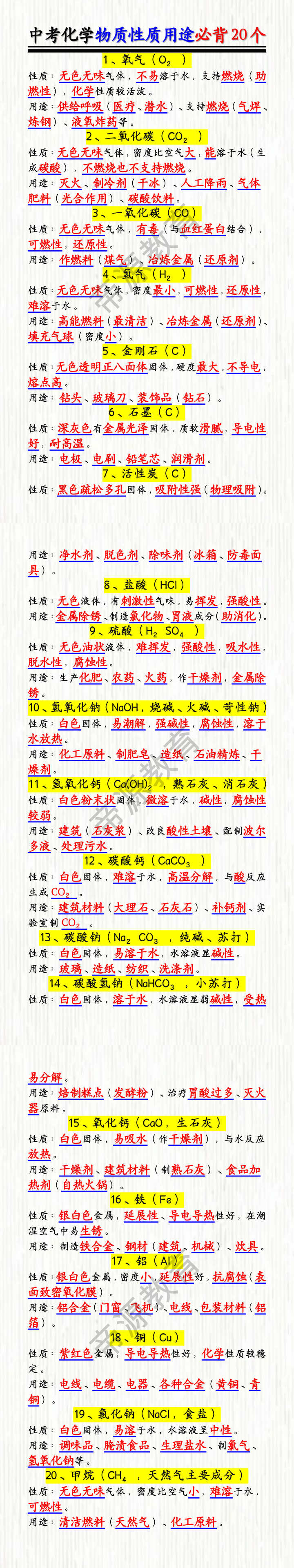 中考化学物质性质用途必背20个