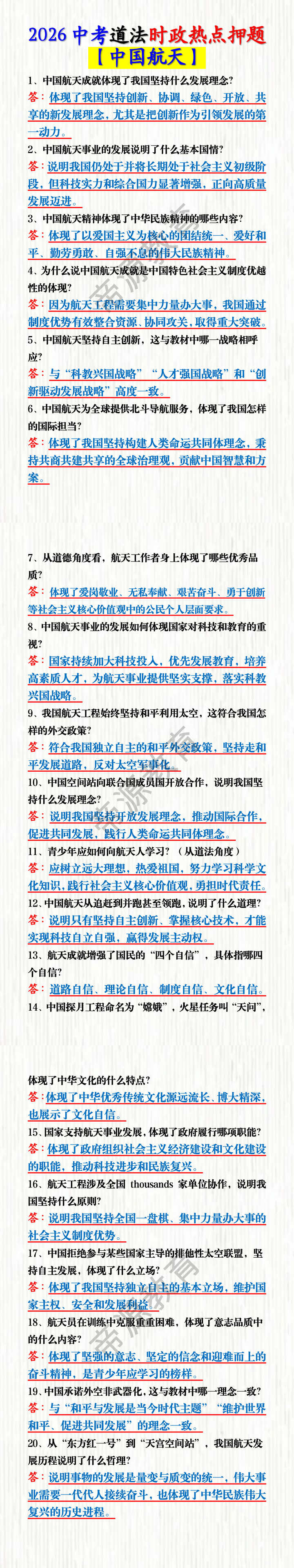 2026中考道法时政热点押题—— 【中国航天】