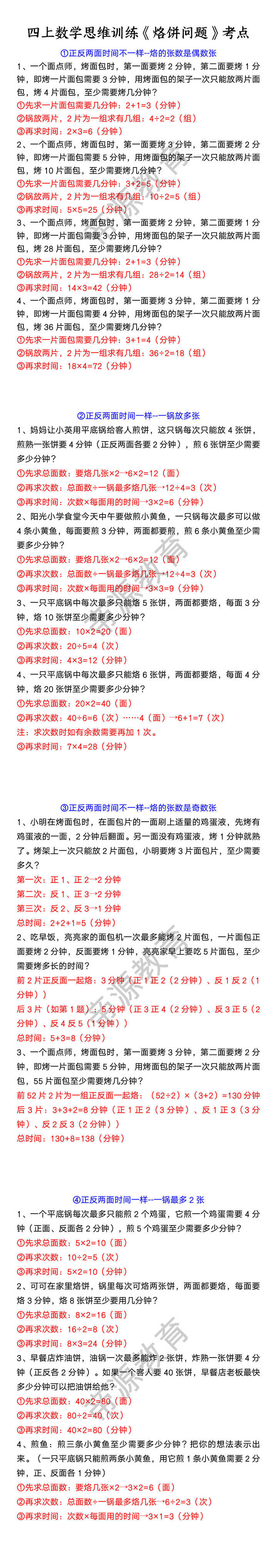 四上数学思维训练《烙饼问题》考点