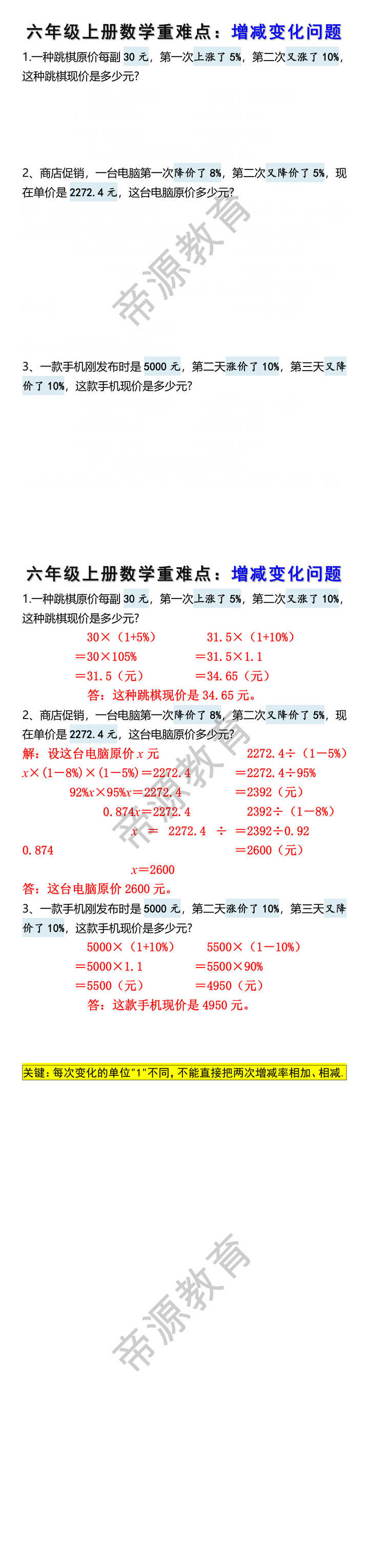 六年级上册数学重难点：增减变化问题
