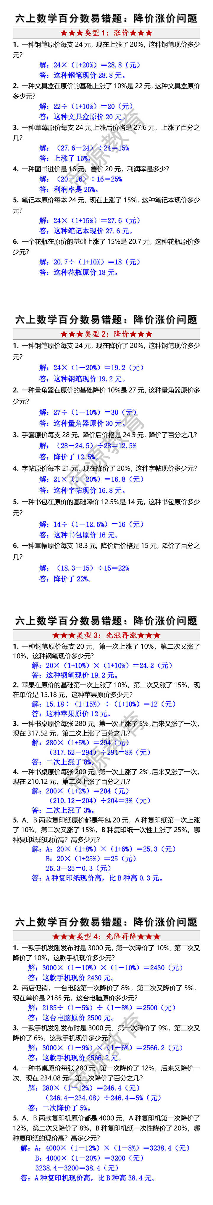六年级上册数学百分数易错题：降价涨价问题