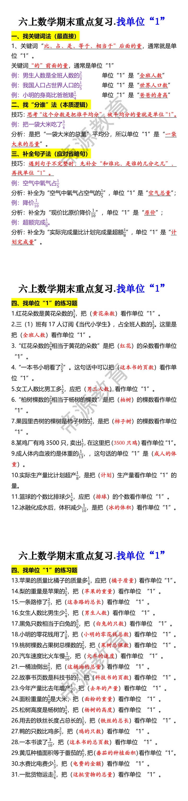六上数学期末重点复习.找单位“1”