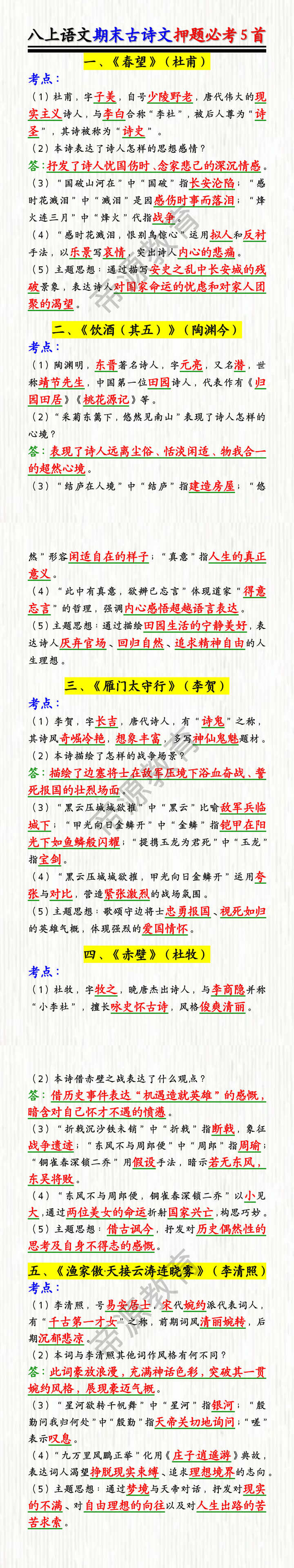八上语文期末古诗文押题必考5首