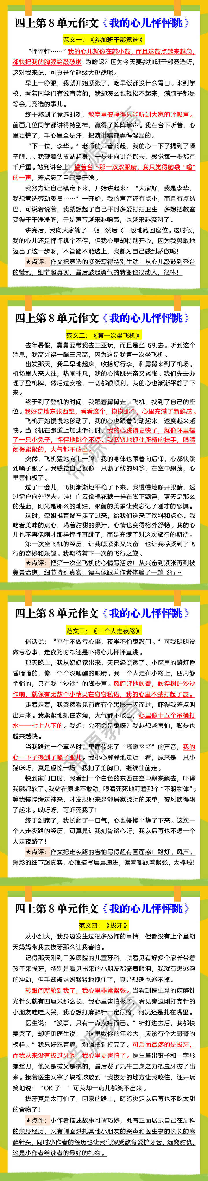 四上第8单元作文《我的心儿怦怦跳》