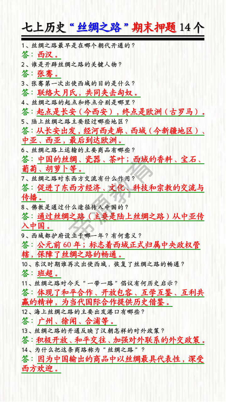 七上历史“丝绸之路”期末押题14个
