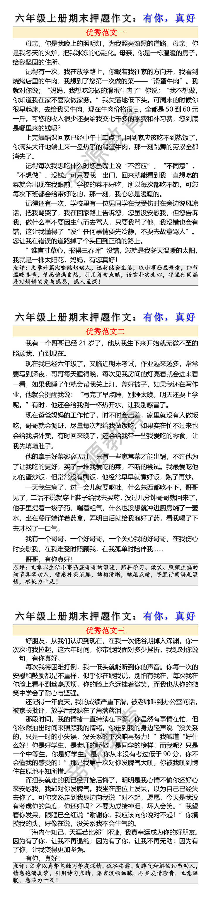 六年级上册期末押题作文有你真好