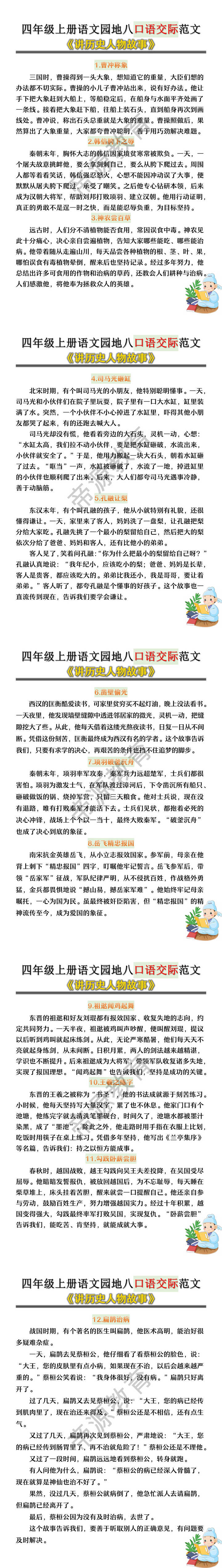 四年级上册语文园地八口语交际范文《讲历史人物故事》