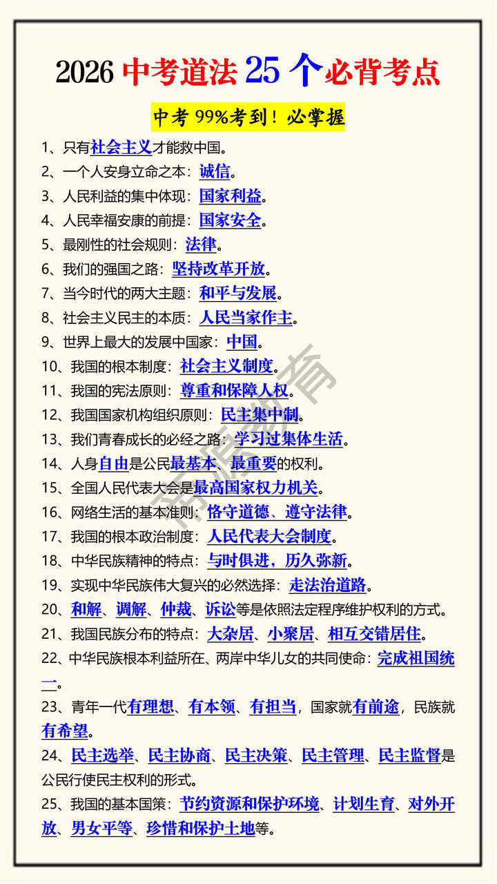2026中考道法25个必背考点