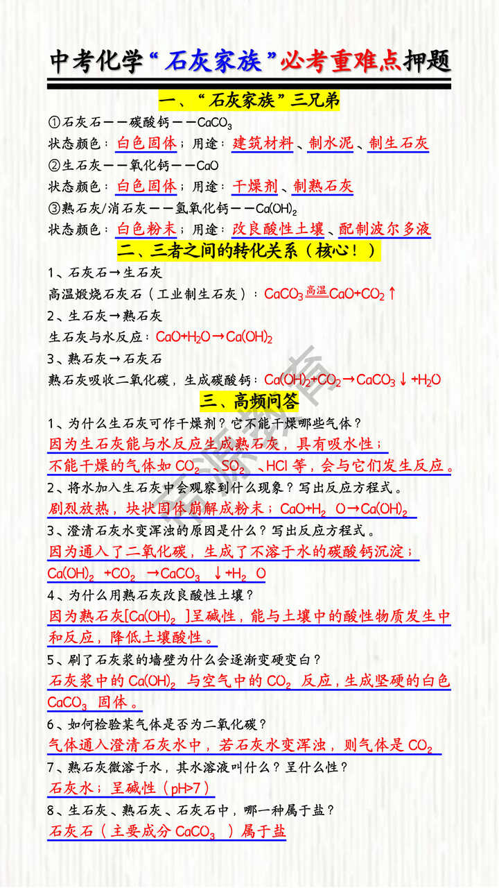 中考化学“石灰家族”必考重难点押题