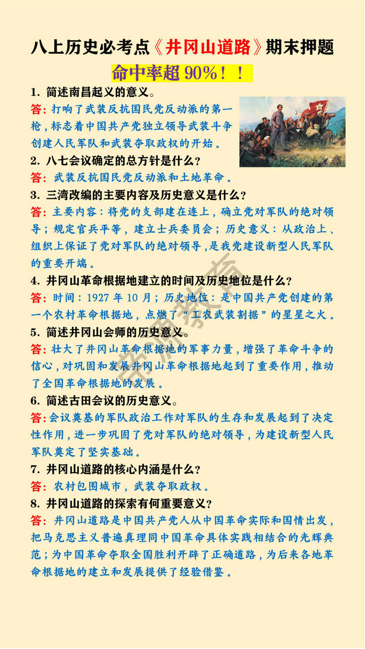 八年级上册历史重要考点《井冈山道路》期末押题