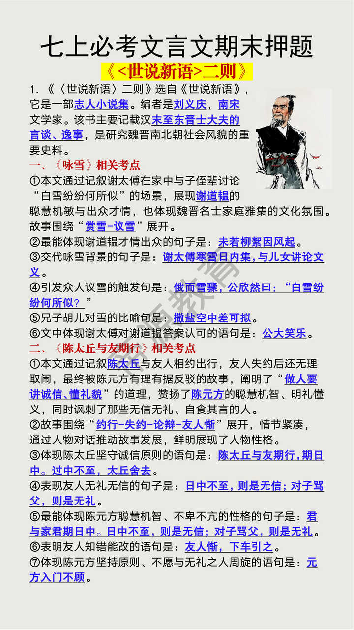 七上语文重点文言文《世说新语二则》期末常考题 七上语文重点文言文《世说新语二则》期末常考题
