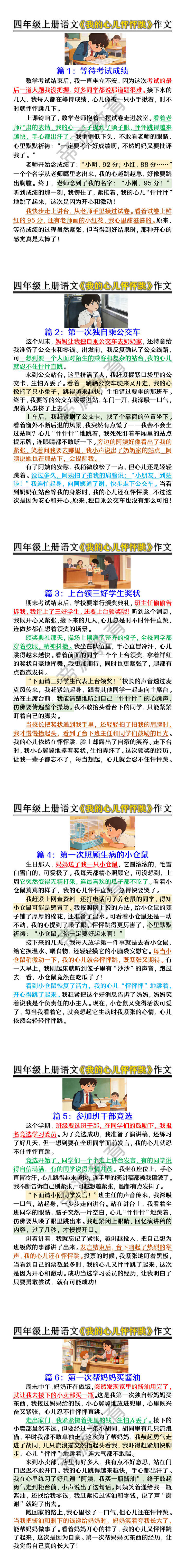 四年级上册语文《我的心儿怦怦跳》作文 四年级上册语文《我的心儿怦怦跳》作文