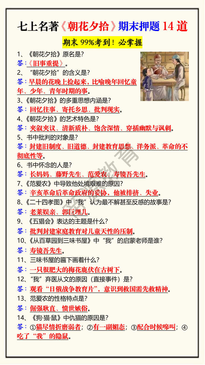 七上名著《朝花夕拾》期末押题14道