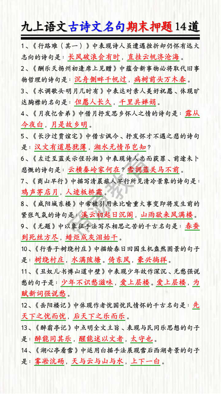 九上语文古诗文名句期末押题14道