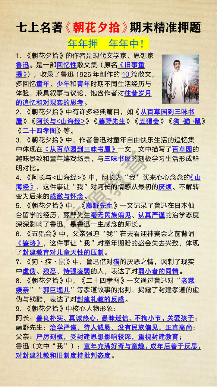 七年级上册语文必读名著《朝花夕拾》期末精准押题