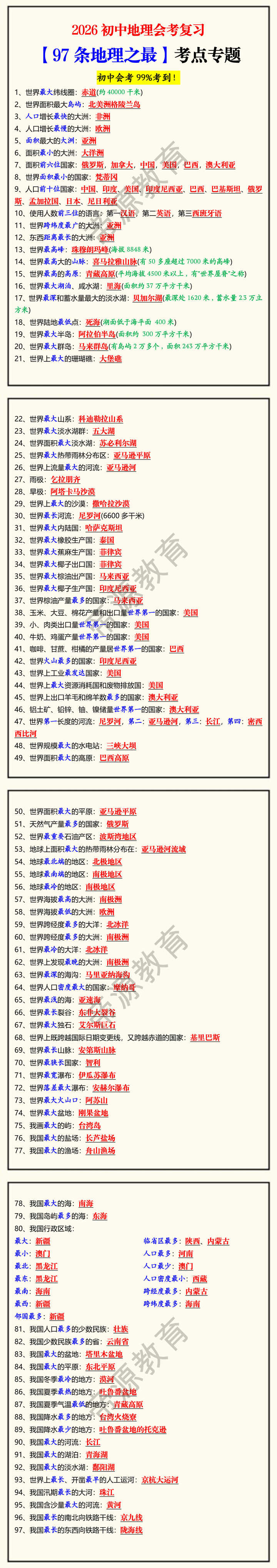 2026初中地理会考复习【97条地理之最】考点专题