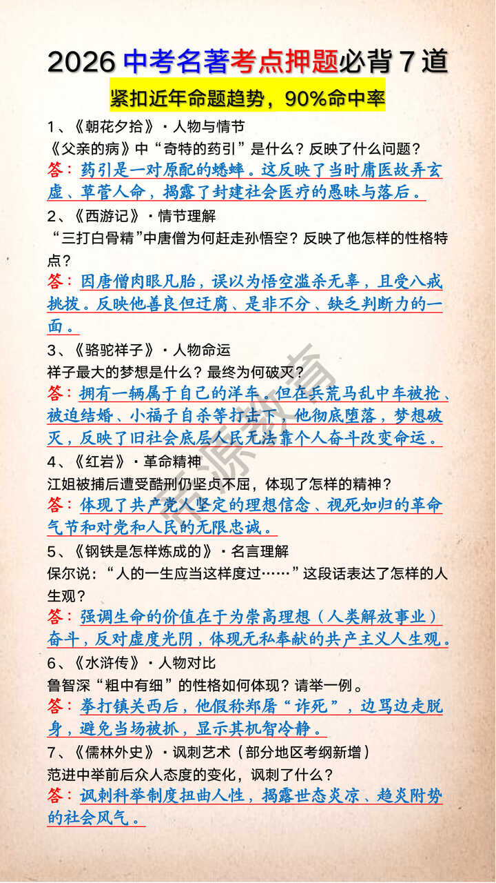 2026中考名著考点押题必背7道