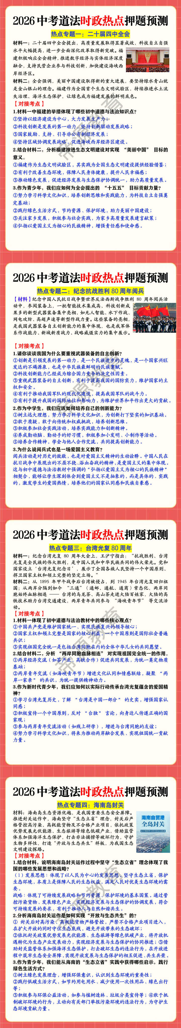 2026中考道法热点时政押题预测