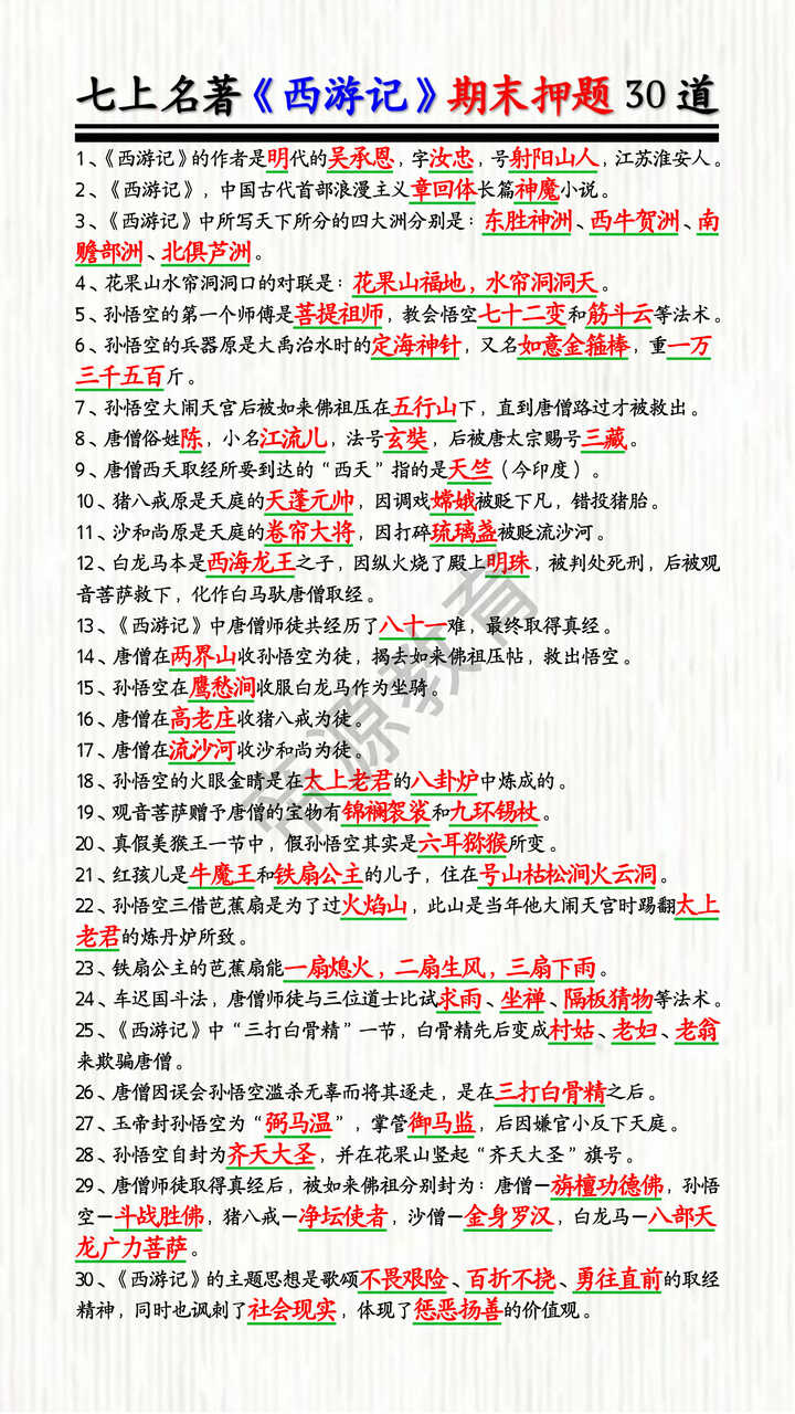 七上名著《西游记》期末押题30道 七上名著《西游记》期末押题30道