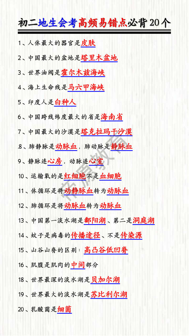 初二地生会考高频易错点必背20个